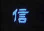 kanji2