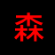 kanji3